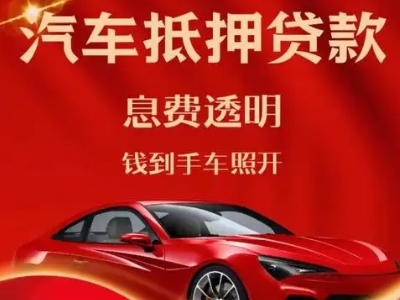 沙溪良好口碑的汽车抵押贷款公司推荐