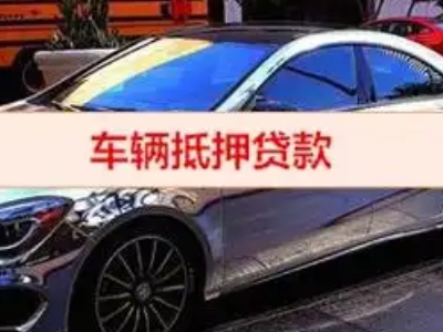 沙溪汽车抵押借款的额度如何确定？
